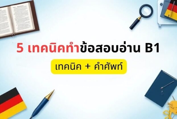 5 เทคนิคทำข้อสอบอ่าน B1