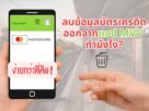 ลบบัตรเครดิตออกจากแอป MVV