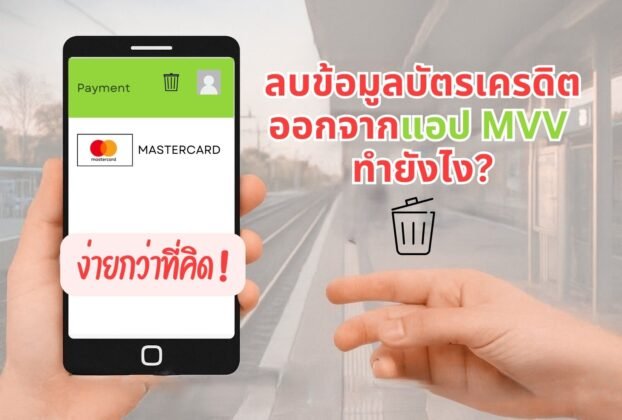 ลบบัตรเครดิตออกจากแอป MVV