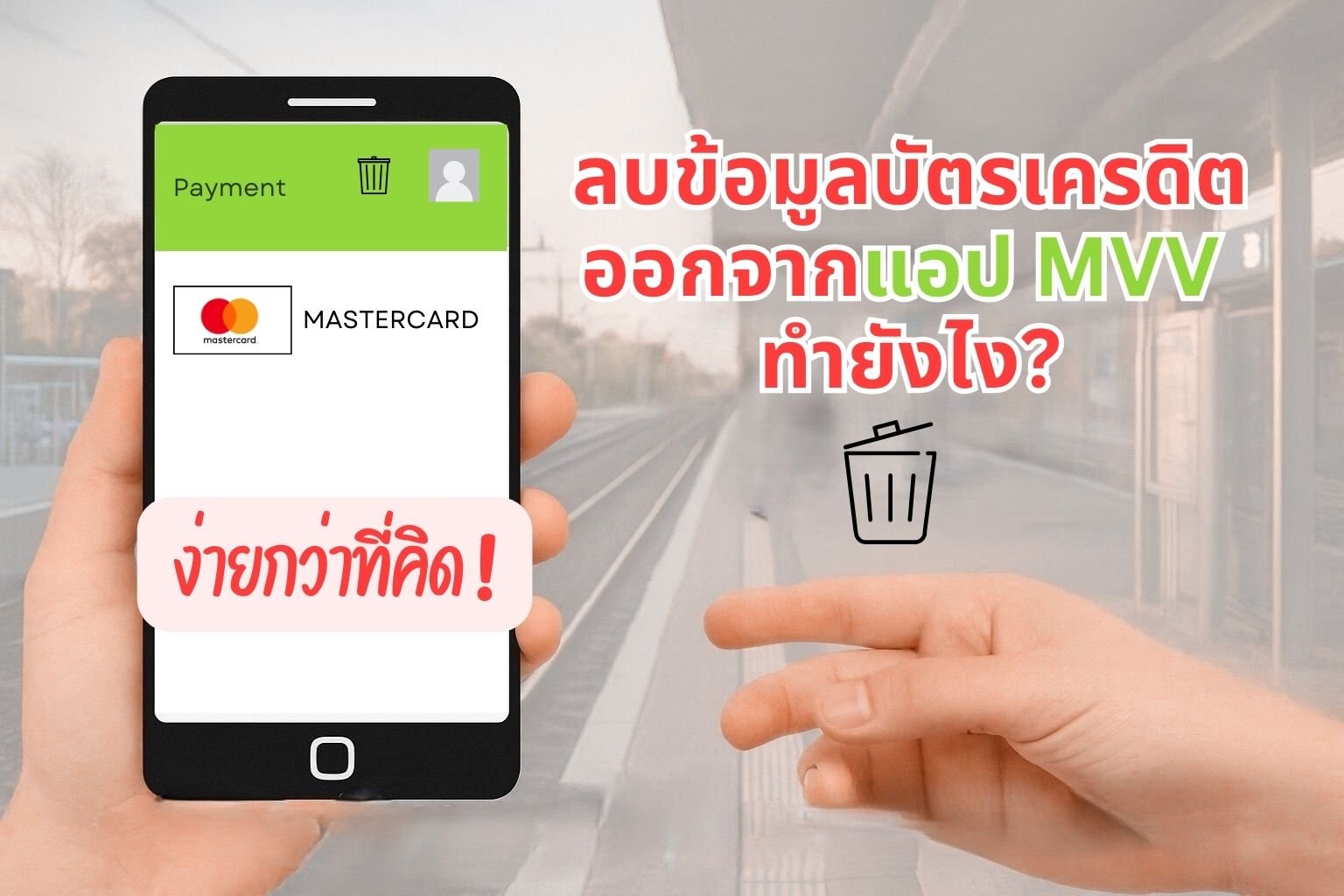 ลบบัตรเครดิตออกจากแอป MVV