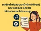 เทคนิคทำข้อสอบพาร์ทฟัง (Hören) ภาษาเยอรมัน ระดับ B1
