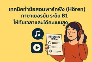เทคนิคทำข้อสอบพาร์ทฟัง (Hören) ภาษาเยอรมัน ระดับ B1