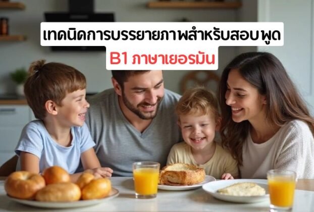 บรรยายภาพสำหรับสอบพูด B1 ภาษาเยอรมัน