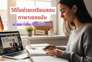 เรียนภาษาเยอรมัน