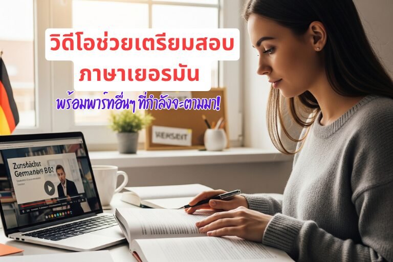 เรียนภาษาเยอรมัน