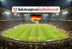 Football Stadiums in Germany