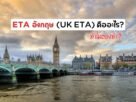 UK ETA
