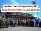 thailand kambodscha krieg