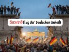 Tag der Deutschen Einheit