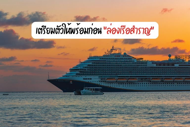 ล่องเรือสำราญ