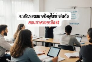 สอบภาษาเยอรมัน B1