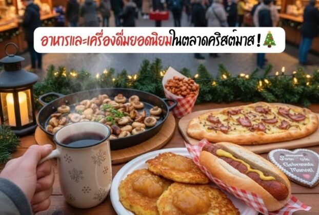 ตลาดคริสต์มาส