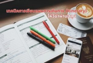 เทคนิคการเขียนแผนการเดินทาง (Itinerary)