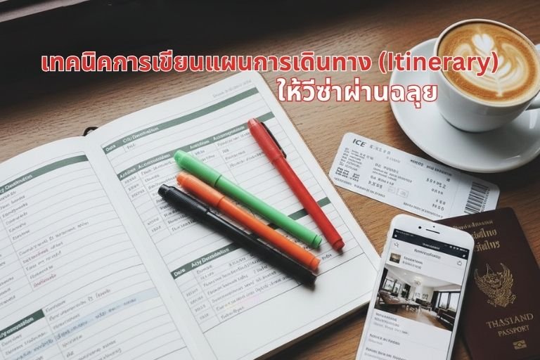 เทคนิคการเขียนแผนการเดินทาง (Itinerary)
