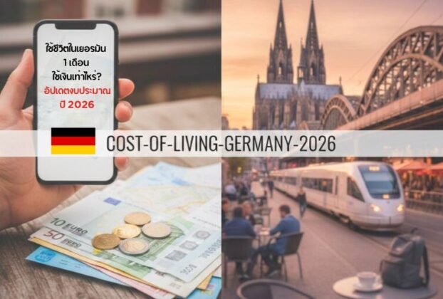 ตารางค่าครองชีพเยอรมัน 2026