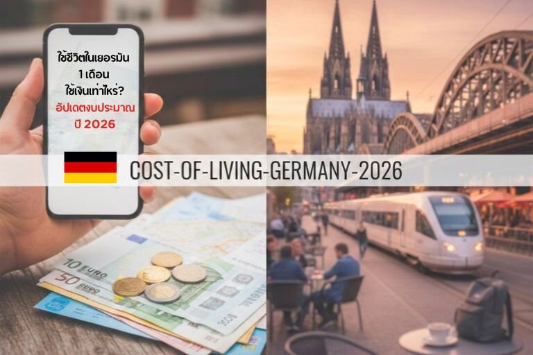 ตารางค่าครองชีพเยอรมัน 2026
