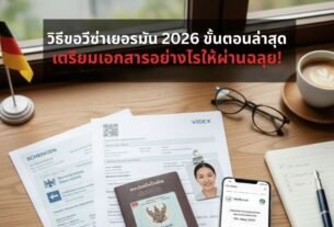 วิธีขอวีซ่าเยอรมัน 2026