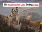 เที่ยว Neuschwanstein Castle ด้วยตัวเอง