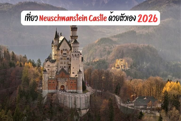 เที่ยว Neuschwanstein Castle ด้วยตัวเอง