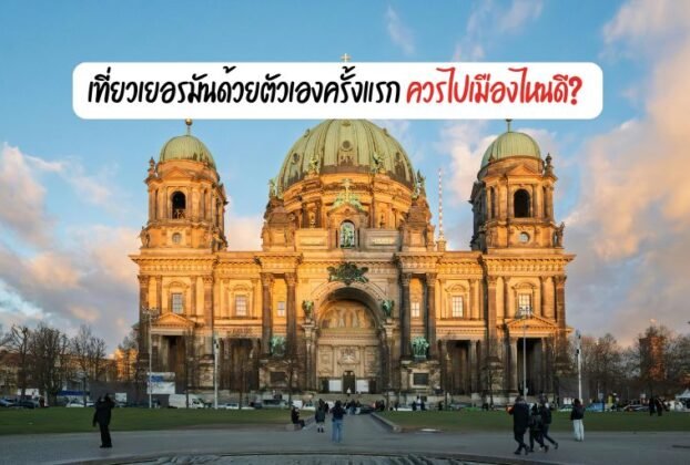 เที่ยวเยอรมัน